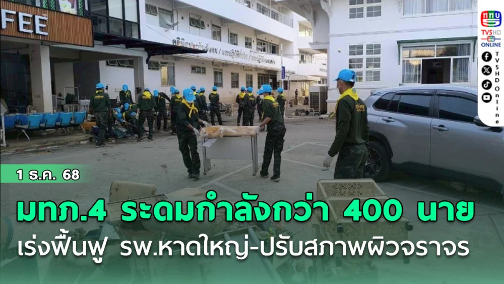 มทภ.4 กําชับทุกหน่วยระดมกําลังกว่า 400 นาย เร่งฟื้นฟู รพ.หาดใหญ่-ปรับสภาพผิวจราจรให้เสร็จวันนี้