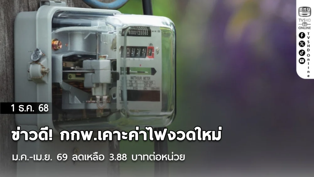 ข่าวดี! กกพ.เคาะค่าไฟงวดใหม่ ม.ค.-เม.ย. 69 ลดเหลือ 3.88 บาทต่อหน่วย