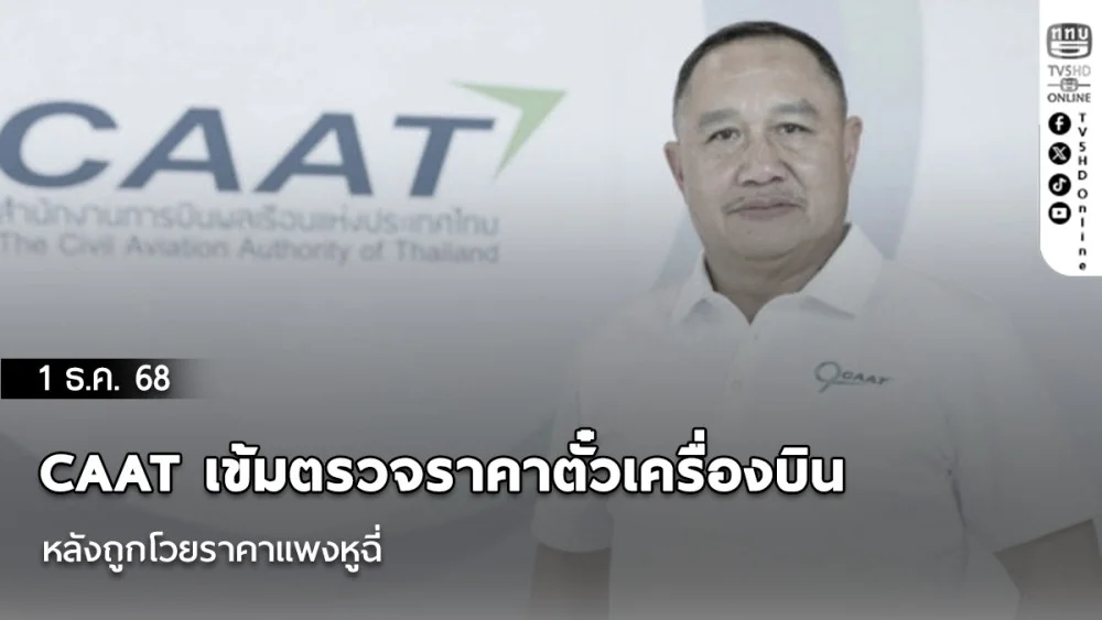 CAAT เข้มตรวจราคาตั๋วเครื่องบิน หลังถูกโวยราคาแพงหูฉี่