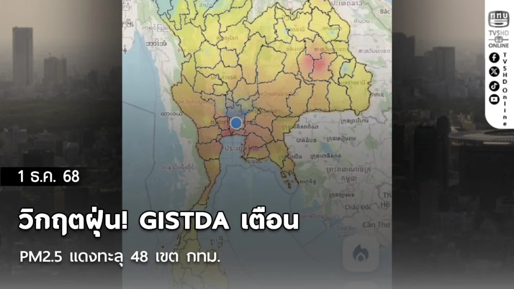 วิกฤตฝุ่น! GISTDA เตือน PM2.5 แดงทะลุ 48 เขต กทม.