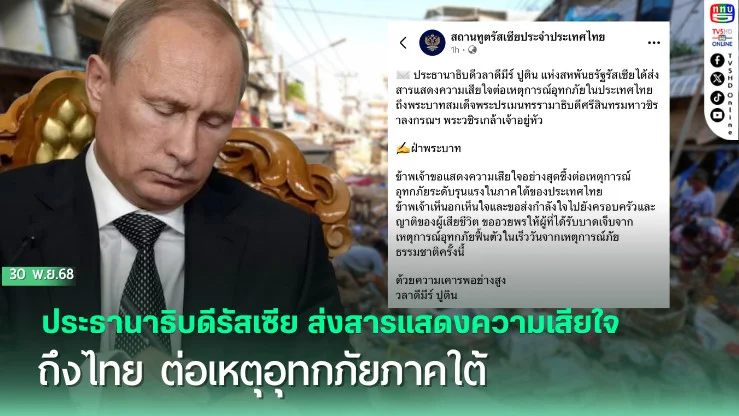 ประธานาธิบดีรัสเซีย ส่งสารแสดงความเสียใจถึงไทย ต่อเหตุอุทกภัยภาคใต้