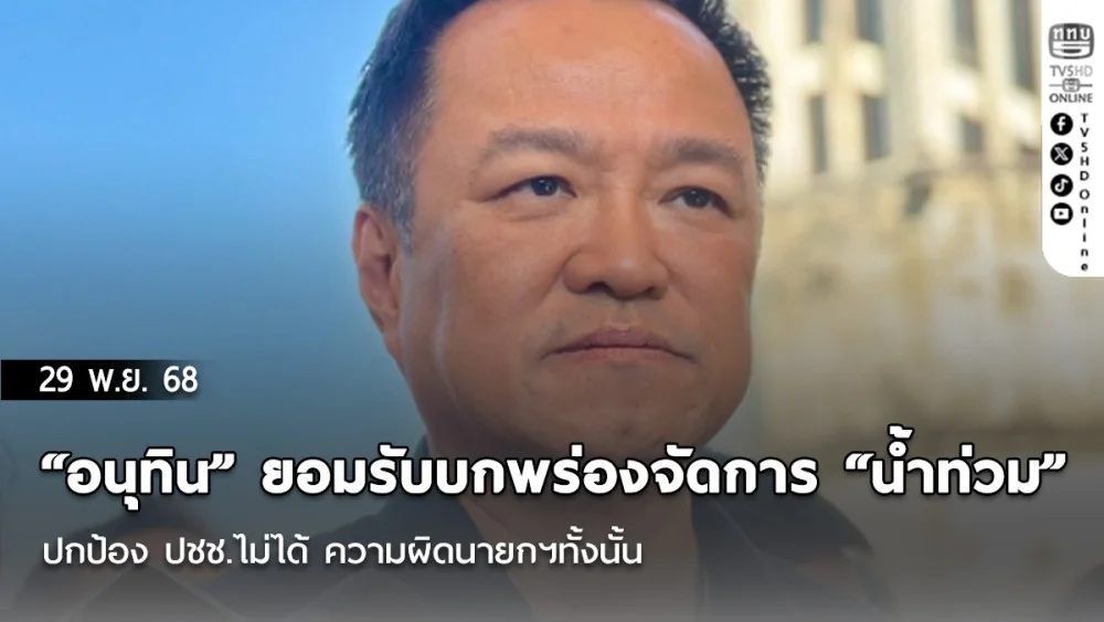 “อนุทิน” ยอมรับบกพร่องจัดการ “น้ําท่วม” หาดใหญ่ ปกป้อง ปชช.ไม่ได้ ความผิดนายกฯทั้งนั้น