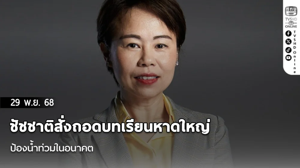 ชัชชาติสั่งถอดบทเรียนหาดใหญ่ ป้องน้ําท่วมในอนาคต