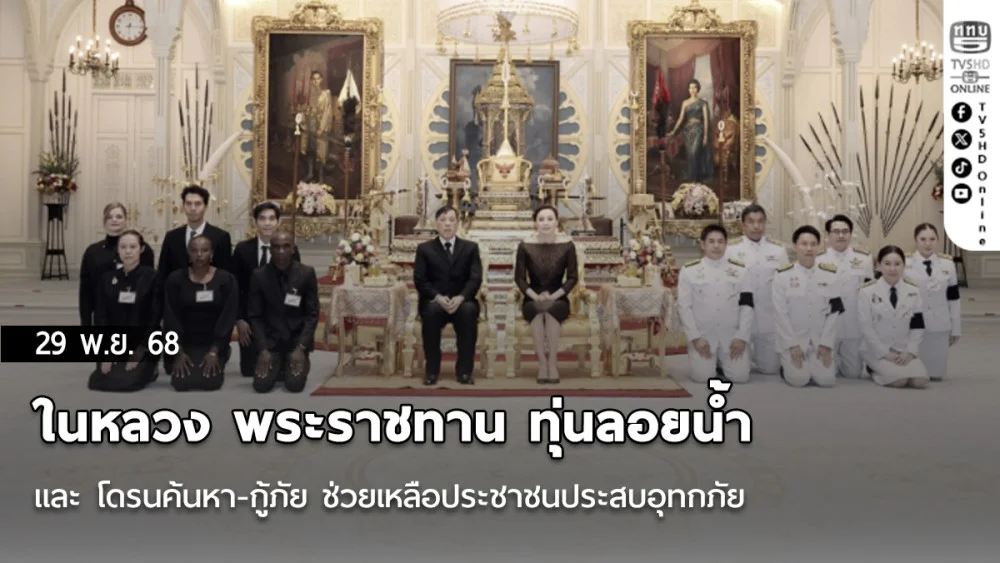 ในหลวง พระราชทาน ทุ่นลอยน้ํา และ โดรนค้นหา-กู้ภัย ช่วยเหลือประชาชนประสบอุทกภัย