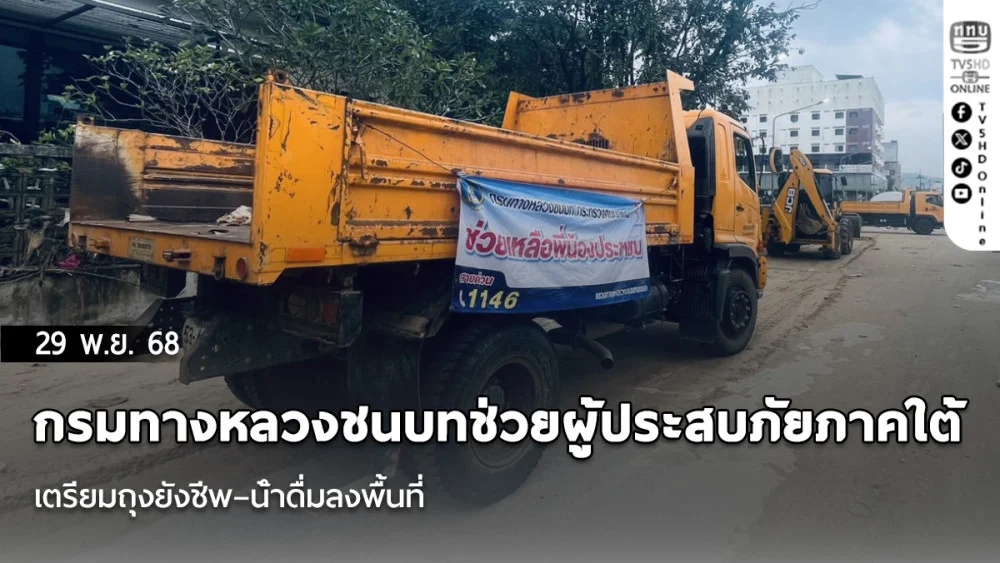 กรมทางหลวงชนบทช่วยผู้ประสบภัยภาคใต้ เตรียมถุงยังชีพ–น้ําดื่มลงพื้นที่ พร้อมตรวจสะพาน–ซ่อมฟื้นฟูถนนในสงขลา หลังระดับน้ําเริ่มลด