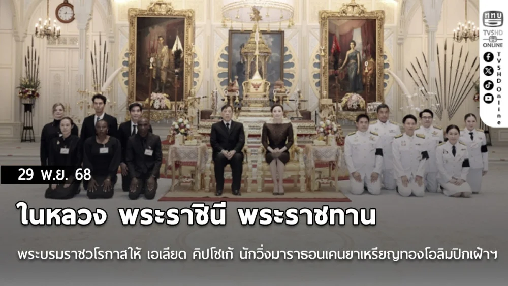 ในหลวง พระราชินี พระราชทานพระบรมราชวโรกาสให้ เอเลียด คิปโชเก้ นักวิ่งมาราธอนเคนยาเหรียญทองโอลิมปิกเฝ้าฯ