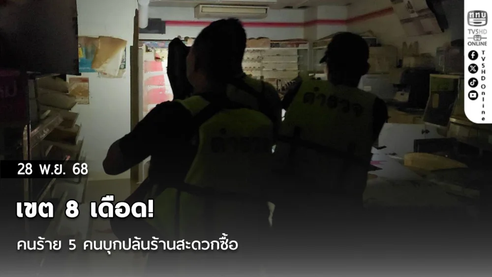เขต 8 เดือด! คนร้าย 5 คนบุกปล้นร้านสะดวกซื้อ