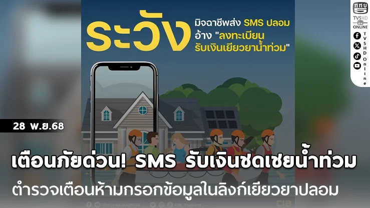 เตือนภัยด่วน! SMS รับเงินชดเชยน้ําท่วม  ตํารวจ เตือนห้ามกรอกข้อมูลในลิงก์เยียวยาปลอม