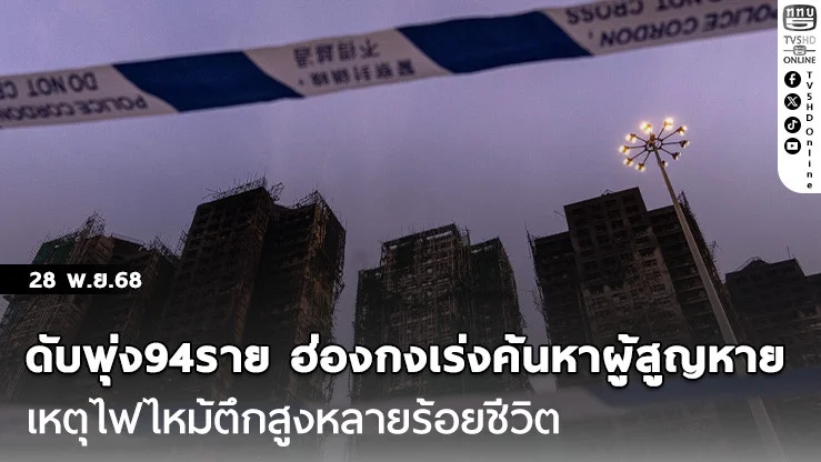 ดับพุ่ง94ราย ฮ่องกงเร่งค้นหาผู้สูญหายเหตุไฟไหม้ตึกสูงหลายร้อยชีวิต