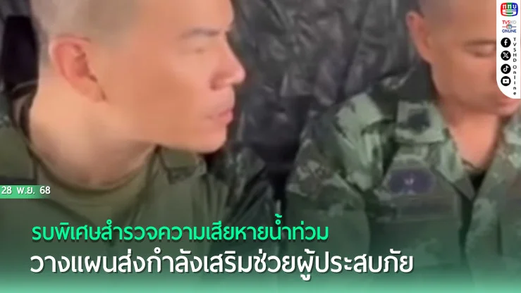 รบพิเศษสํารวจความเสียหายน้ําท่วม วางแผนส่งกําลังเสริมช่วยผู้ประสบภัย