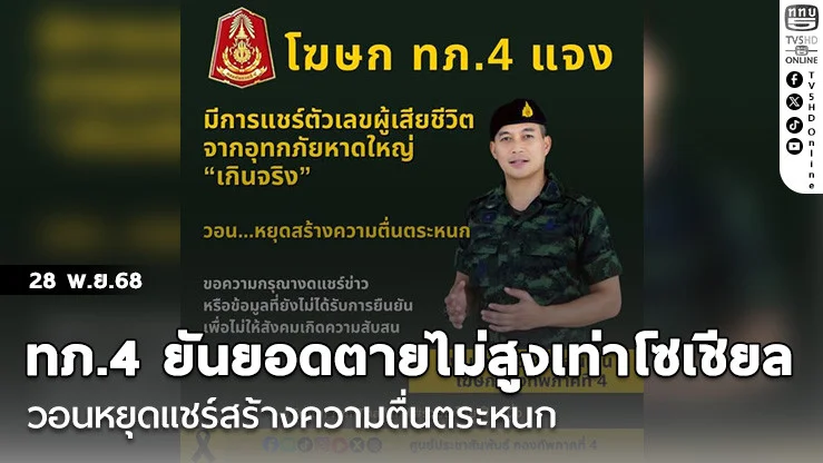 ทภ.4 ยันยอดตายไม่สูงเท่าโซเชียล วอนหยุดแชร์สร้างความตื่นตระหนก
