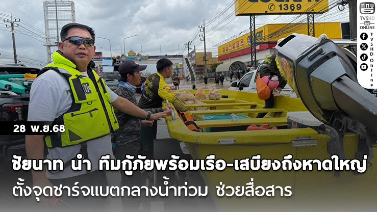 ชัยนาท นํา ทีมกู้ภัยพร้อมเรือ-เสบียงถึงหาดใหญ่ ตั้งจุดชาร์จแบตกลางน้ําท่วม ช่วยสื่อสาร