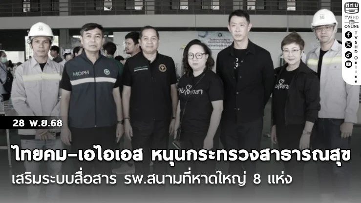 ไทยคม–เอไอเอส หนุนกระทรวงสาธารณสุข เสริมระบบสื่อสาร รพ.สนามที่หาดใหญ่ 8 แห่ง