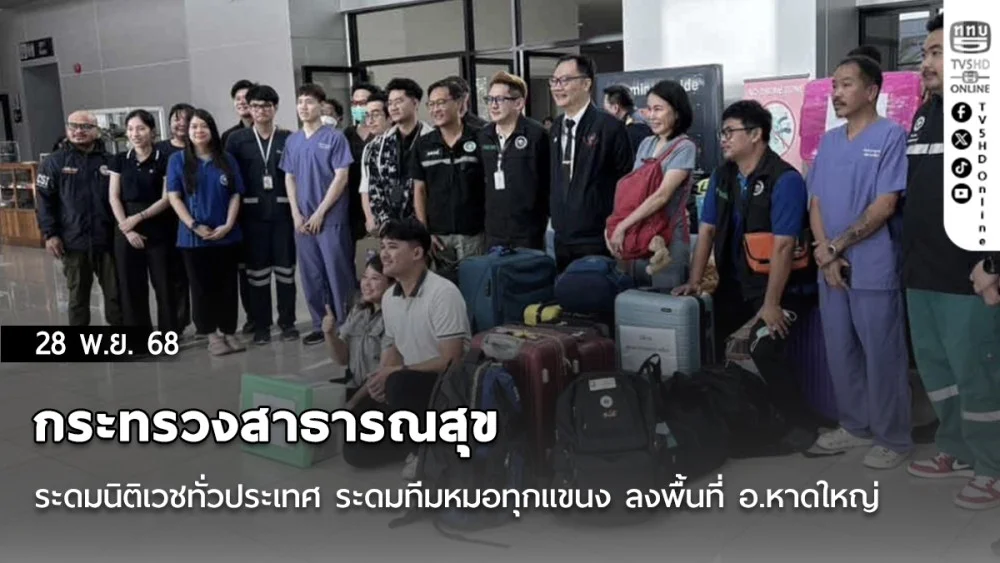 กระทรวงสาธารณสุข ระดมนิติเวชทั่วประเทศ ระดมทีมหมอทุกแขนง ลงพื้นที่ อ.หาดใหญ่