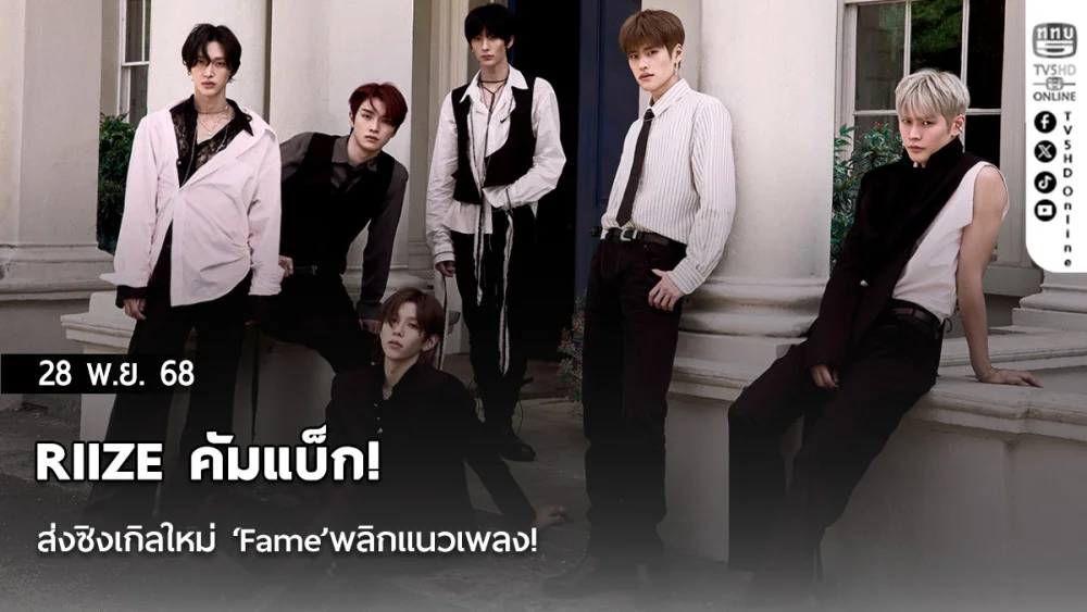 RIIZE คัมแบ็ก! ส่งซิงเกิลใหม่ ‘Fame’พลิกแนวเพลง!