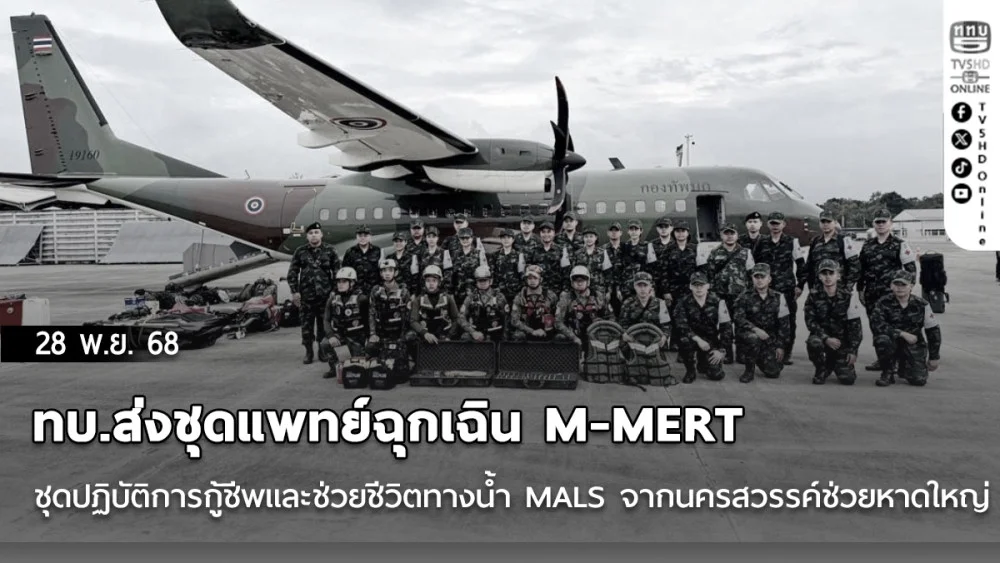 ทบ.ส่งชุดแพทย์ฉุกเฉิน M-MERT ชุดปฏิบัติการกู้ชีพและช่วยชีวิตทางน้ํา MALS  จากนครสวรรค์ช่วยหาดใหญ่