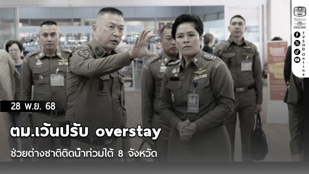 ตม.เว้นปรับ overstay ช่วยต่างชาติติดน้ําท่วมใต้ 8 จังหวัด