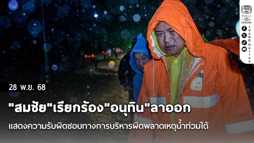 "สมชัย"เรียกร้อง"อนุทิน"ลาออก แสดงความรับผิดชอบทางการบริหารผิดพลาดเหตุน้ําท่วมใต้