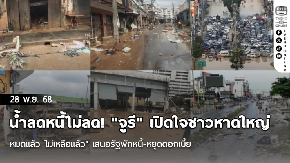 น้ําลดหนี้ไม่ลด! "จูรี" เปิดใจชาวหาดใหญ่ "หมดแล้ว ไม่เหลือแล้ว" เสนอรัฐพักหนี้-หยุดดอกเบี้ย