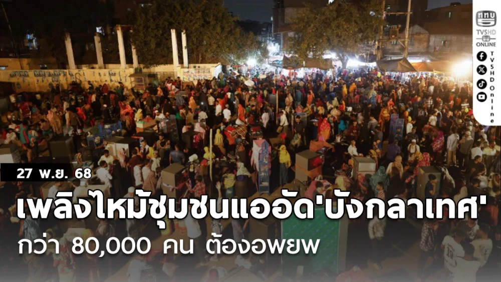 เพลิงไหม้ชุมชนแออัด'บังกลาเทศ' กว่า80,000คนต้องอพยพ