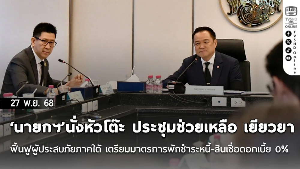 ‘นายกฯ’นั่งหัวโต๊ะ ประชุมช่วยเหลือ เยียวยา ฟื้นฟูผู้ประสบภัยภาคใต้ เตรียมมาตรการพักชําระหนี้-สินเชื่อดอกเบี้ย 0%