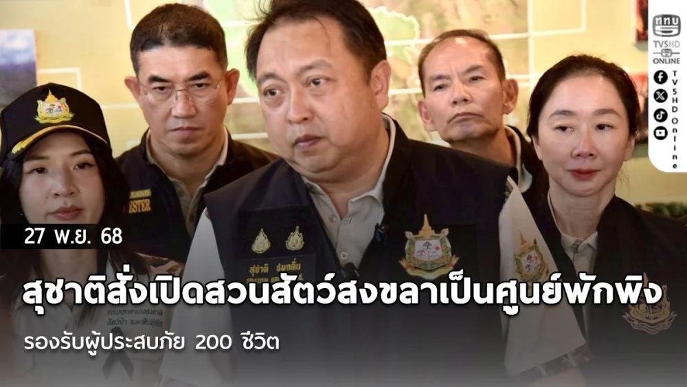 สุชาติสั่งเปิดสวนสัตว์สงขลาเป็นศูนย์พักพิง รองรับผู้ประสบภัย 200 ชีวิต