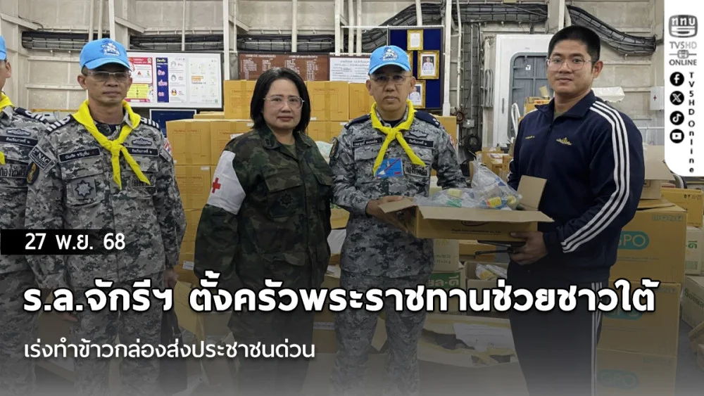 ร.ล.จักรีฯ ตั้งครัวพระราชทานช่วยชาวใต้  เร่งทําข้าวกล่องส่งประชาชนด่วน