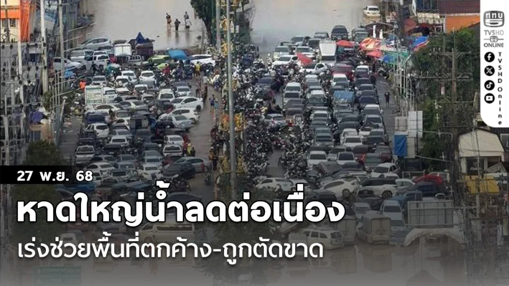 หาดใหญ่น้ําลดต่อเนื่อง เร่งช่วยพื้นที่ตกค้าง-ถูกตัดขาด ด้าน มท. สั่งปูพรมบิ๊กคลีนนิ่งฟื้นฟูเมืองทันที