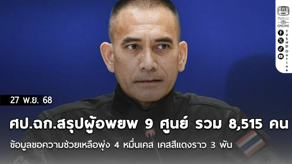 ศป.ฉก. สรุปผู้อพยพ 9 ศูนย์ รวม 8,515 คน ข้อมูลขอความช่วยเหลือพุ่ง 4 หมื่นเคส เคสสีแดงราว 3 พัน