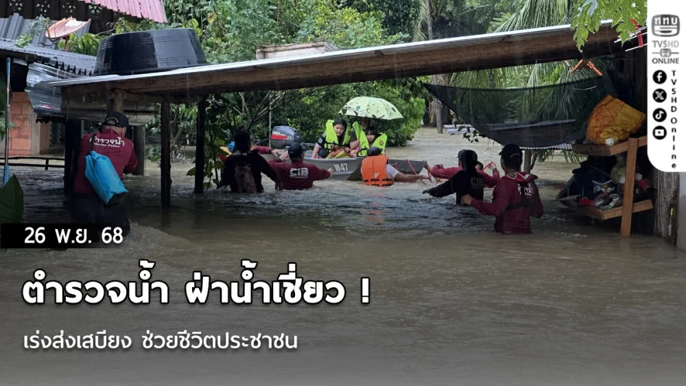 ตํารวจน้ํา ฝ่าน้ําเชี่ยว ! เร่งส่งเสบียง ช่วยชีวิตประชาชน