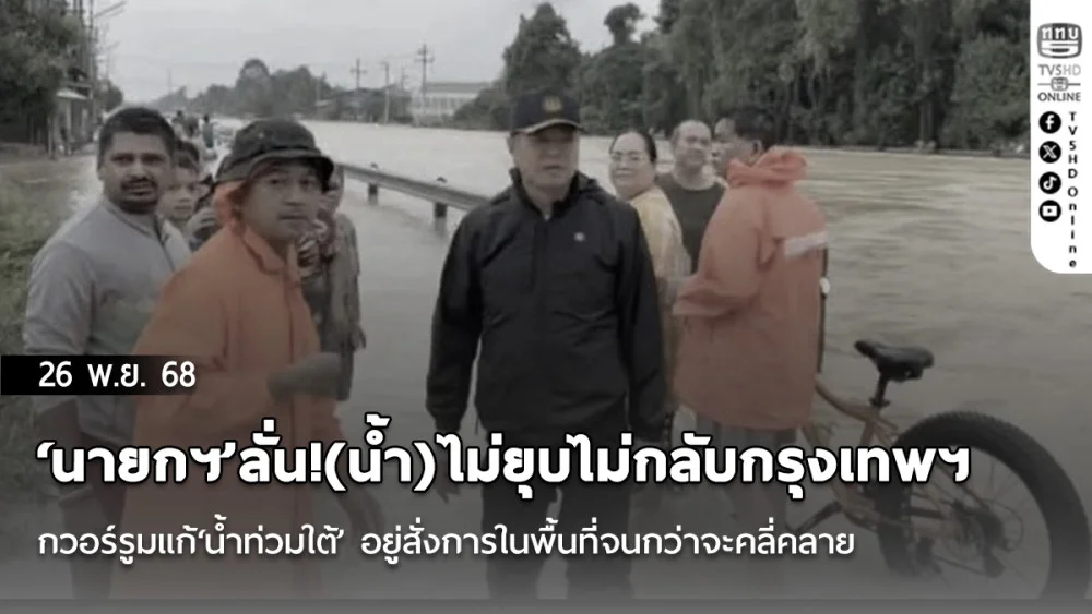 ‘นายกฯ’ลั่น!(น้ํา)ไม่ยุบไม่กลับกรุงเทพฯ ถกวอร์รูมแก้‘น้ําท่วมใต้’ อยู่สั่งการในพื้นที่จนกว่าจะคลี่คลาย