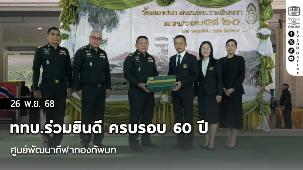 ททบ.ร่วมยินดี ครบรอบ 60 ปี  ศูนย์พัฒนากีฬากองทัพบก