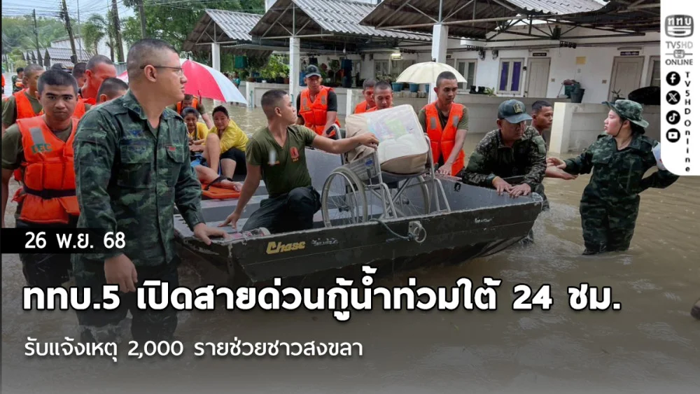 ททบ.5 เปิดสายด่วนกู้น้ําท่วมใต้ 24 ชม. รับแจ้งเหตุ 2,000 รายช่วยชาวสงขลา