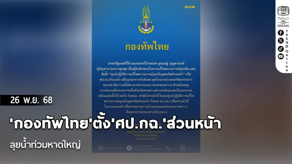 'กองทัพไทย'ตั้ง'ศป.กฉ.'ส่วนหน้า ลุยน้ําท่วมหาดใหญ่ แบ่งพื้นที่หน่วยทหารรับผิดชอบ 4 เขต