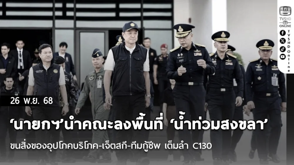 ‘นายกฯ’นําคณะลงพื้นที่‘น้ําท่วมสงขลา’​รอบ​3 ขนสิ่งของอุปโภคบริโภค-เจ็ตสกี-ทีมกู้ชีพ เต็มลํา​ C130