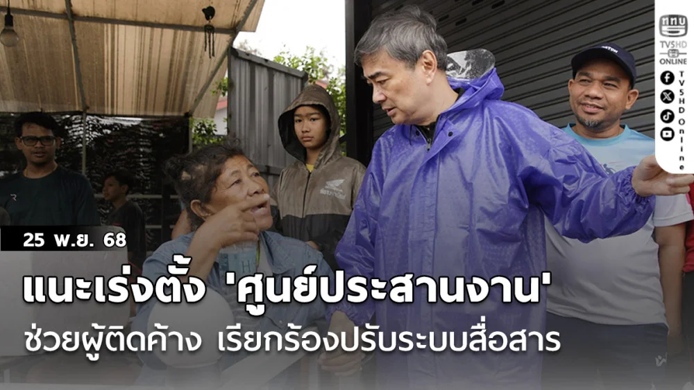 อภิสิทธิ์' แนะรัฐเร่งตั้ง 'ศูนย์ประสานงาน' ช่วยผู้ติดค้างจํานวนมาก เรียกร้องปรับระบบสื่อสาร