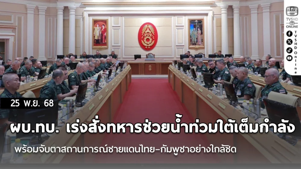 ผบ.ทบ. เร่งสั่งทหารช่วยน้ําท่วมใต้เต็มกําลัง