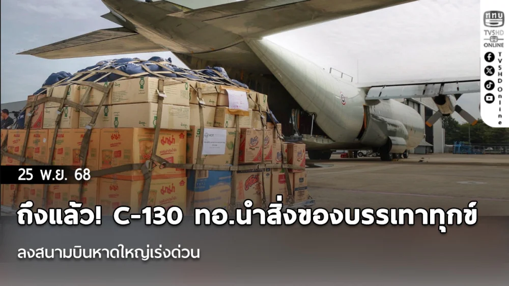 ถึงแล้ว! C-130 ทอ.นําสิ่งของบรรเทาทุกข์ ลงสนามบินหาดใหญ่เร่งด่วน
