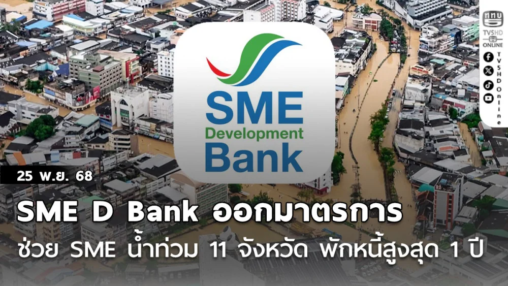 SME D Bank ออกมาตรการช่วย SME น้ําท่วม 11 จังหวัด พักหนี้สูงสุด 1 ปี
