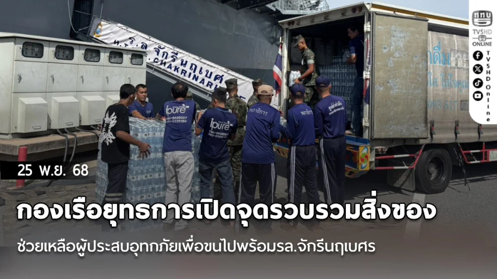 กองเรือยุทธการเปิดจุดรวบรวมสิ่งของช่วยเหลือผู้ประสบอุทกภัยเพื่อขนไปพร้อมรล.จักรีนฤเบศร
