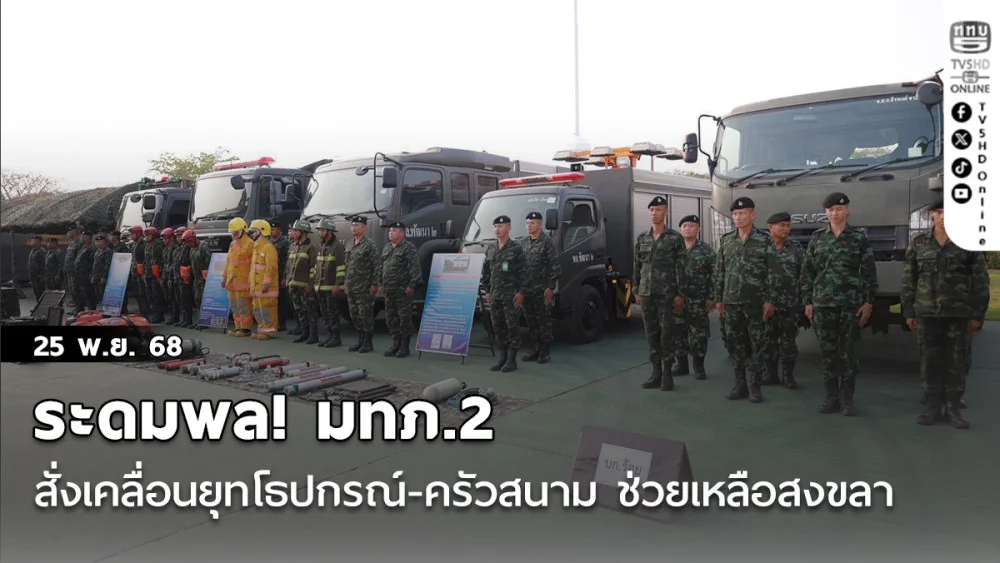 ระดมพล! มทภ.2 สั่งเคลื่อนยุทโธปกรณ์-ครัวสนาม สนับสนุนการช่วยเหลือสงขลา