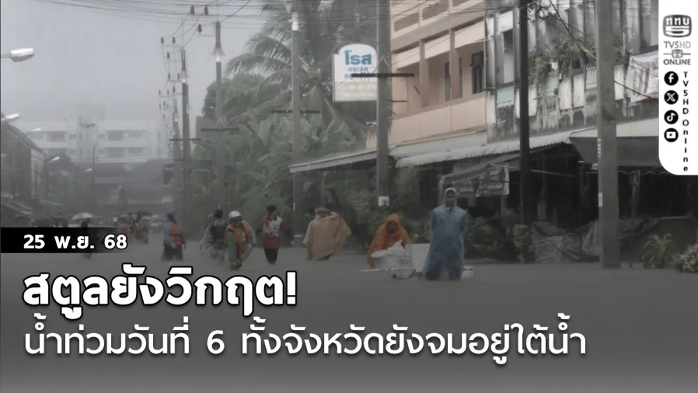 “สตูลยังวิกฤต น้ําท่วมวันที่ 6 ทั้งจังหวัดยังจมอยู่ใต้น้ํา