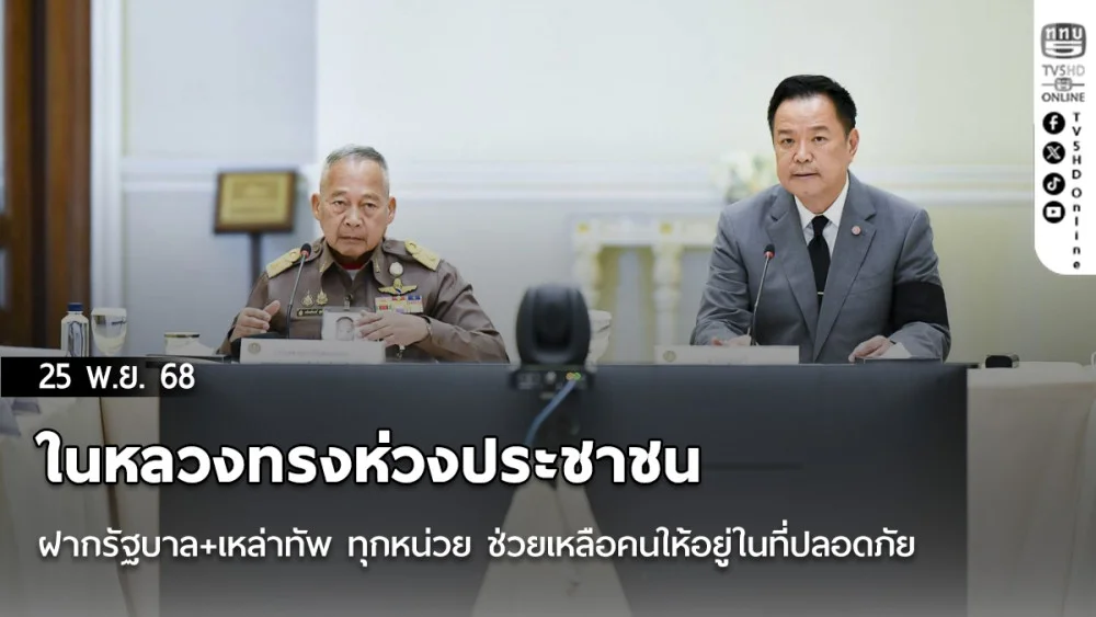 ในหลวงทรงห่วงประชาชน ฝากรัฐบาล+เหล่าทัพ ทุกหน่วย ช่วยเหลือคนให้อยู่ในที่ปลอดภัย "แม่นยํา+รวดเร็วที่สุด"