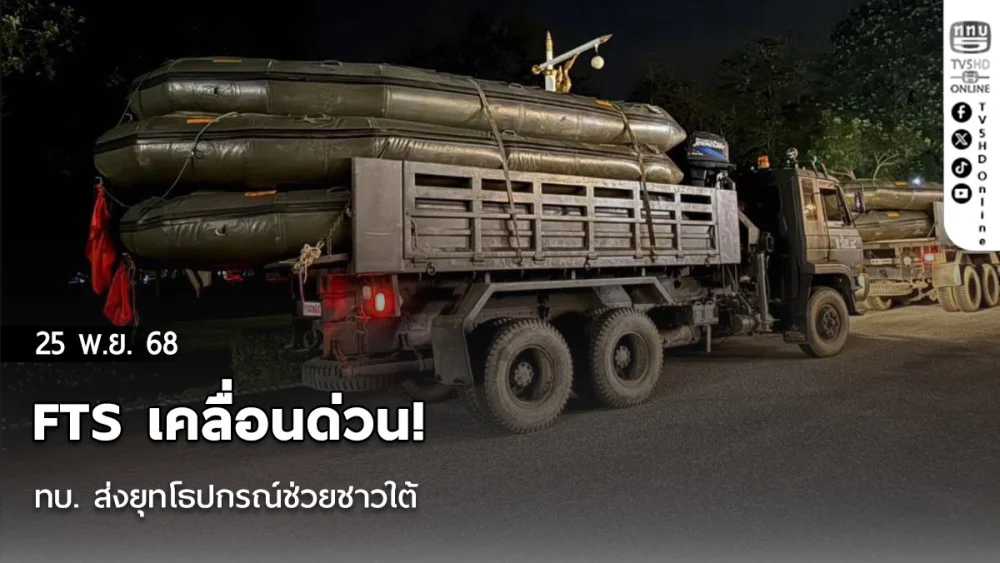 FTS เคลื่อนด่วน! ทบ. ส่งยุทโธปกรณ์ช่วยชาวใต้
