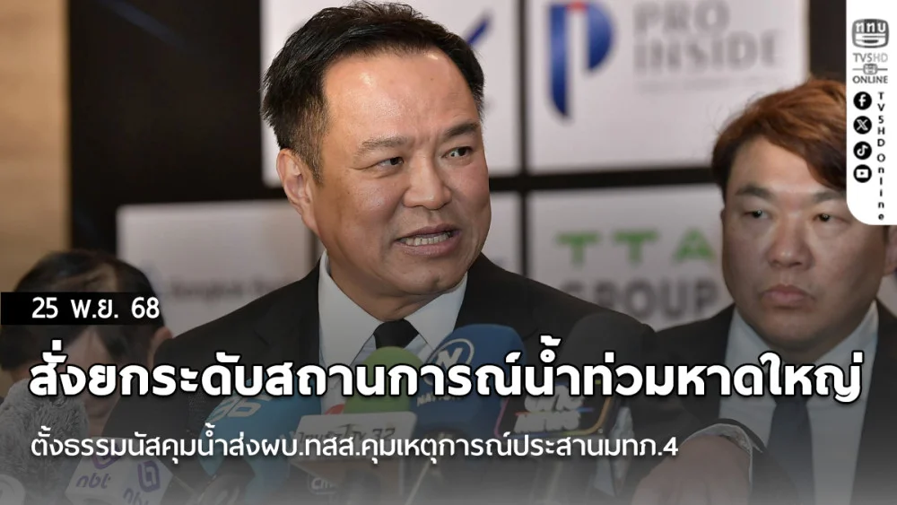 นายกฯสั่งยกระดับสถานการณ์น้ําท่วมหาดใหญ่ ตั้งธรรมนัสคุมน้ําส่งผบ.ทสส.คุมเหตุการณ์ประสานมทภ.4
