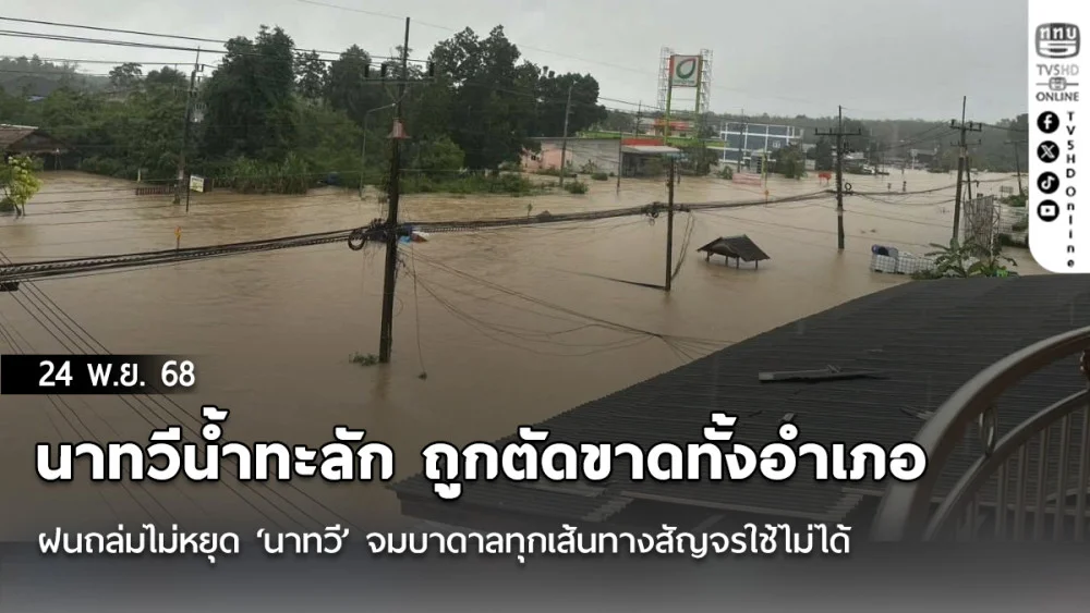 นาทวีน้ําทะลัก ถูกตัดขาดทั้งอําเภอ 