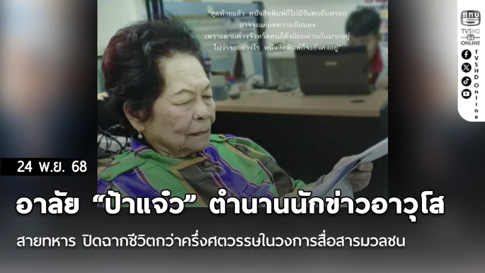 อาลัย “ป้าแจ๋ว” ตํานานนักข่าวอาวุโสสายทหาร ปิดฉากชีวิตกว่าครึ่งศตวรรษในวงการสื่อสารมวลชน