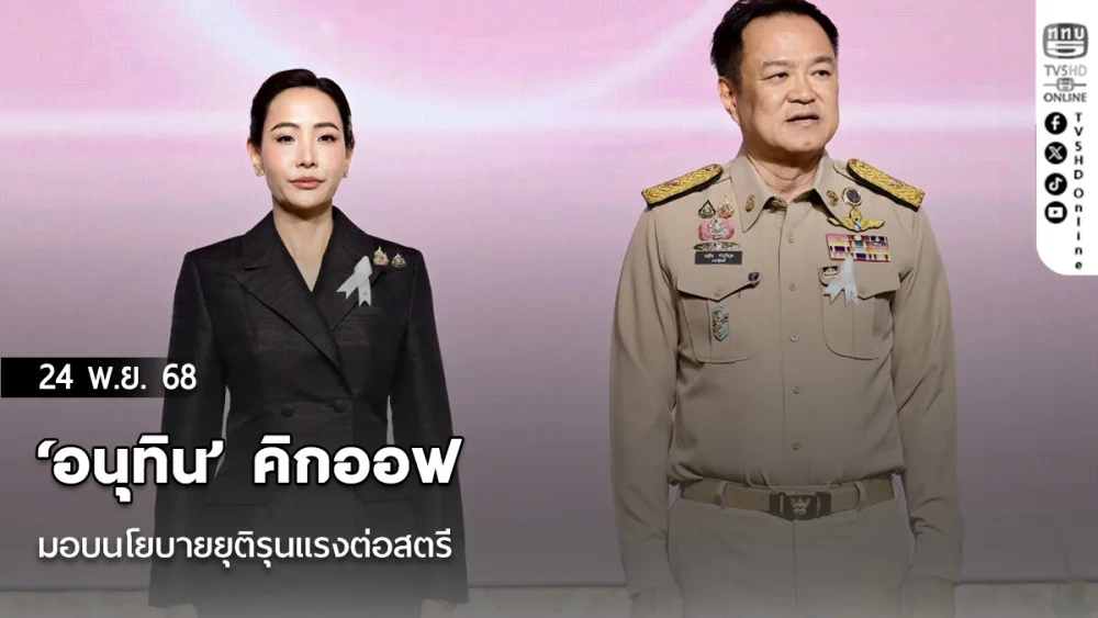 ‘อนุทิน’ คิกออฟ มอบนโยบายยุติรุนแรงต่อสตรี