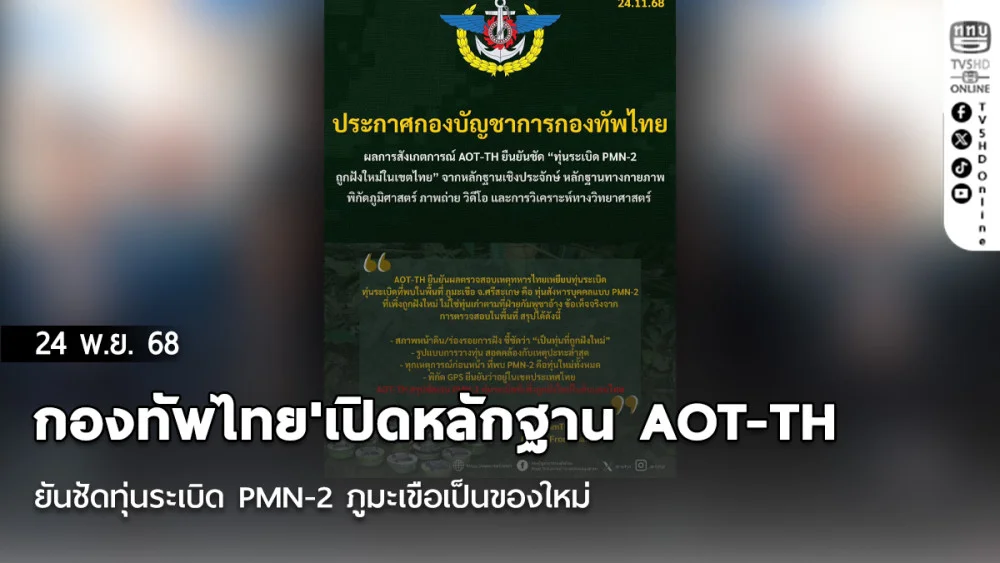 'กองทัพไทย'เปิดหลักฐาน AOT-TH ยันชัดทุ่นระเบิด PMN-2 ภูมะเขือเป็นของใหม่ ทําทหารไทยเสียขา