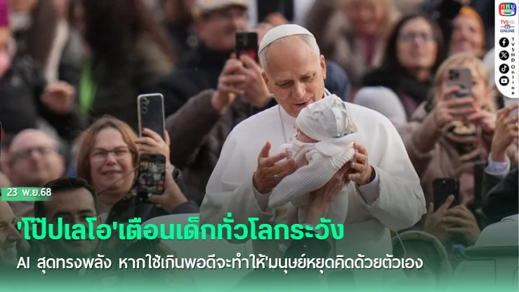 'โป๊ปเลโอ'เตือนเด็กทั่วโลกระวัง'AI'สุดทรงพลัง หากใช้เกินพอดีจะทําให้'มนุษย์'หยุดคิดด้วยตัวเอง